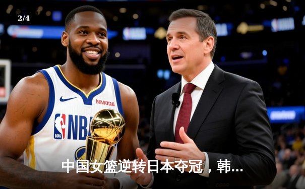 中国女篮逆转日本夺冠，韩旭23分锁定亚洲杯冠军 - 2