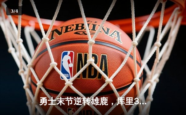 勇士末节逆转雄鹿，库里38分创赛季新高 - 3