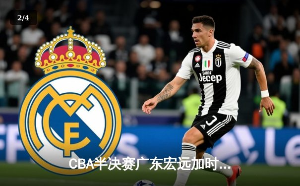 CBA半决赛广东宏远加时险胜辽宁本钢 胡明轩30分创生涯新高 - 2