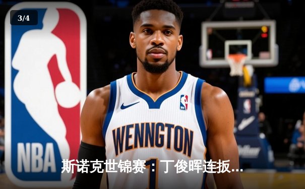 斯诺克世锦赛：丁俊晖连扳四局逆转晋级，傅家俊惜败奥沙利文 - 3