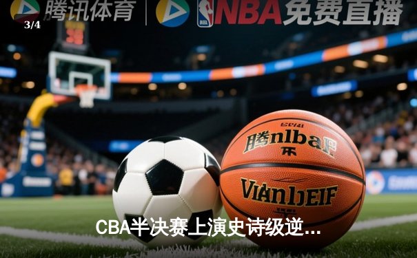CBA半决赛上演史诗级逆转 广东队加时赛险胜辽宁 - 3