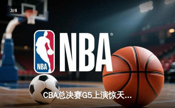 CBA总决赛G5上演惊天逆转 辽宁本钢加时险胜广东宏远成功卫冕 - 3