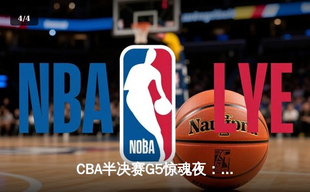 CBA半决赛G5惊魂夜：辽宁本钢逆转广东宏远，张镇麟35分创生涯新高 - 4