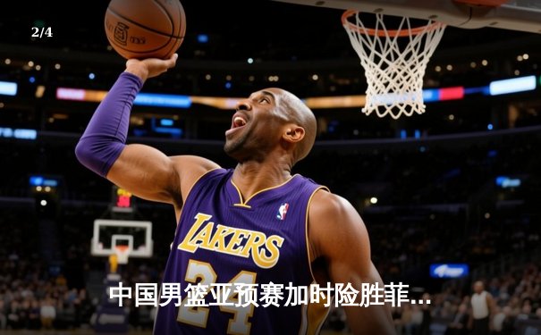 中国男篮亚预赛加时险胜菲律宾 胡金秋28+19扛起内线大旗 - 2