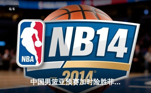 中国男篮亚预赛加时险胜菲律宾 胡金秋28+19扛起内线大旗 - 4