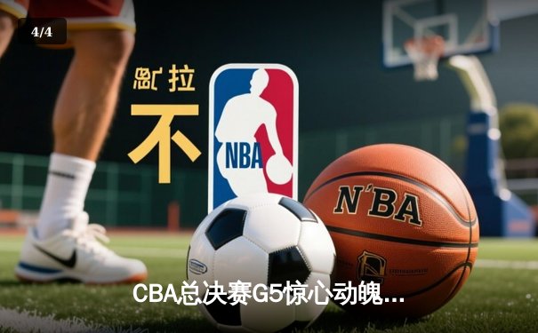 CBA总决赛G5惊心动魄 辽宁男篮加时险胜广东夺赛点 - 4
