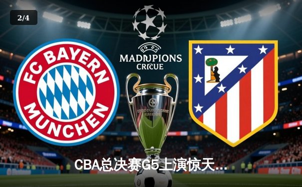 CBA总决赛G5上演惊天逆转 辽宁本钢加时险胜广东宏远成功卫冕 - 2