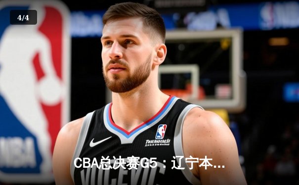 CBA总决赛G5：辽宁本钢逆转广东宏远，张镇麟35分加冕FMVP - 4