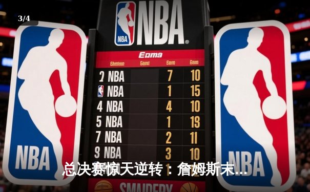 总决赛惊天逆转：詹姆斯末节狂砍23分，湖人加时险胜凯尔特人夺赛点 - 3