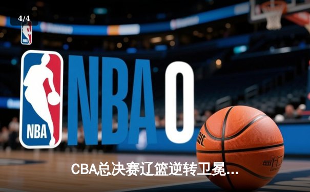 CBA总决赛辽篮逆转卫冕，赵继伟37分导演史诗级翻盘 - 4