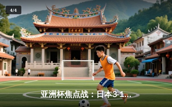 亚洲杯焦点战：日本3-1逆转巴林，三笘薰替补造点+助攻导演胜利 - 4